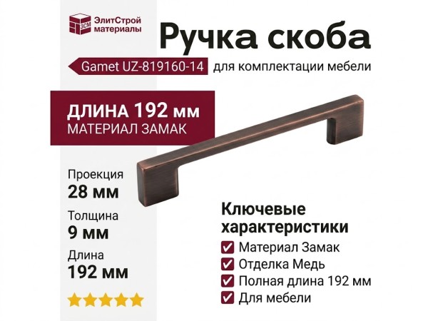 Ручка скоба Gamet UZ-819160-14, материал Замак, отделка Медь, 192*9*28 мм