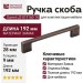 Ручка скоба Gamet UZ-819160-14, материал Замак, отделка Медь, 192*9*28 мм