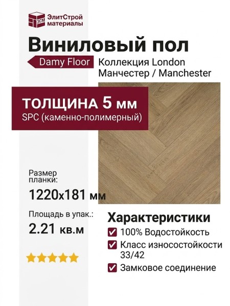 Виниловый пол Damy Floor коллекция London Манчестер / Manchester 190902EL-06