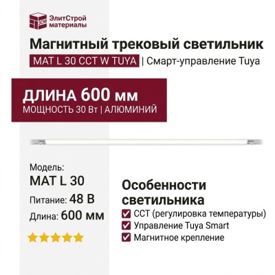 Магнитный трековый светильник MAT L 30 CCT W TUYA