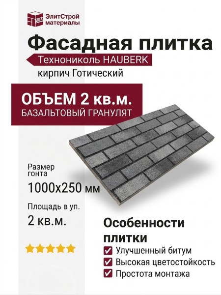 Битумная фасадная плитка Технониколь HAUBERK кирпич Готический, 2 кв.м.