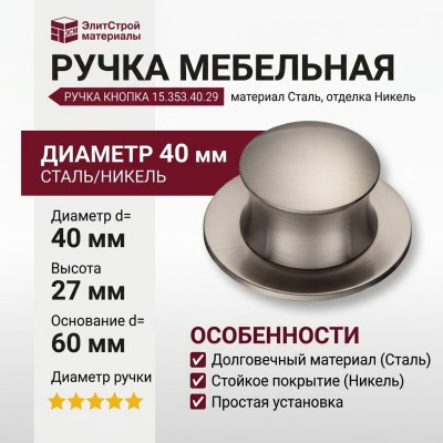 Ручка кнопка 15.353.40.29, материал Сталь, отделка Никель, 27*d=40 (60) мм