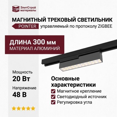Магнитный трековый светильник POINTER T 20.30 BW ZIGBEE