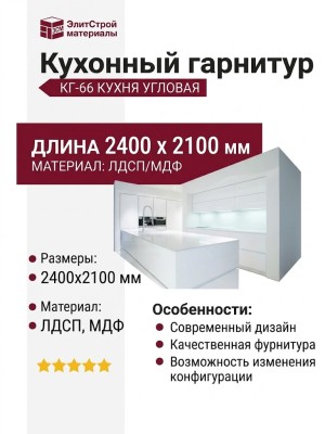 Кухонный гарнитур КГ-66