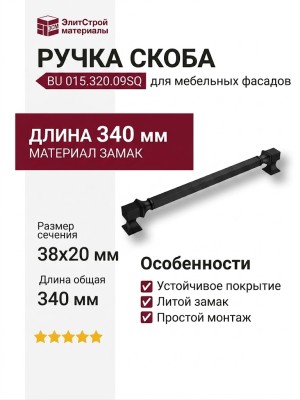 Ручка скоба BU 015.320.09SQ, материал Замак, цвет Чёрный, отделка Черный, 38*20*340 мм
