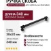 Ручка скоба BU 015.320.09SQ, материал Замак, цвет Чёрный, отделка Черный, 38*20*340 мм