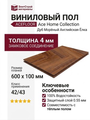 Виниловый пол Acefloor коллекция Ace Home Collection Дуб Морёный Английская Ёлка