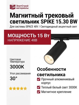 Магнитный трековый светильник SPIKE 15.30 BW