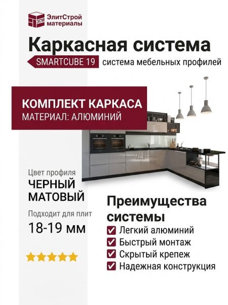 Каркасная система SMARTCUBE 19