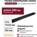 Ручка скоба 6807 0288 AL6, материал Алюминий, цвет Чёрный, отделка Черный, 19*40*300 мм