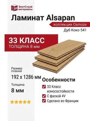 Ламинат Alsapan коллекция Osmoze Дуб Коко 541