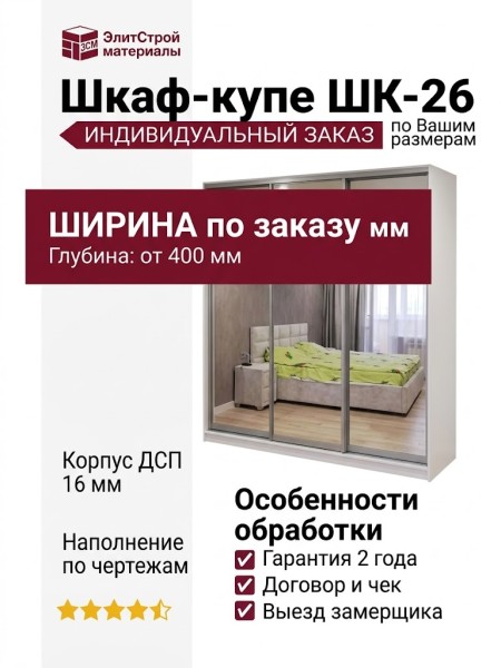 Шкаф-купе ШК-26