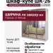 Шкаф-купе ШК-26