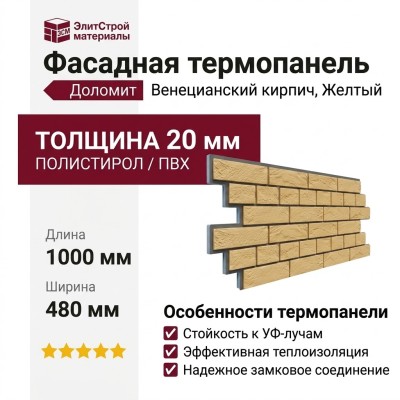 Фасадная термопанель Доломит Венецианский кирпич 20мм, Желтый