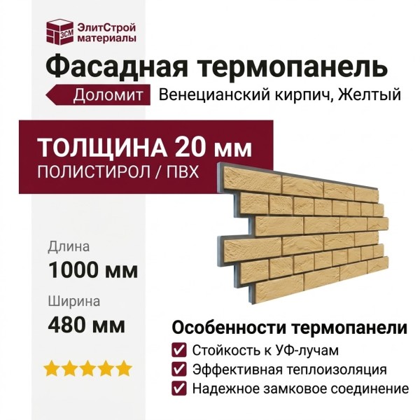 Фасадная термопанель Доломит Венецианский кирпич 20мм, Желтый