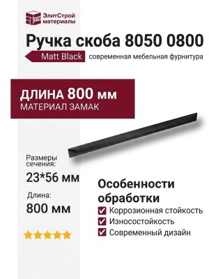 Ручка скоба 8050 0800 Matt Black, материал Замак, цвет Чёрный, отделка Черный, 23*56*800 мм