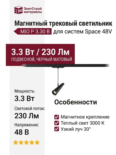 Магнитный трековый светильник MIO P 3.30 B