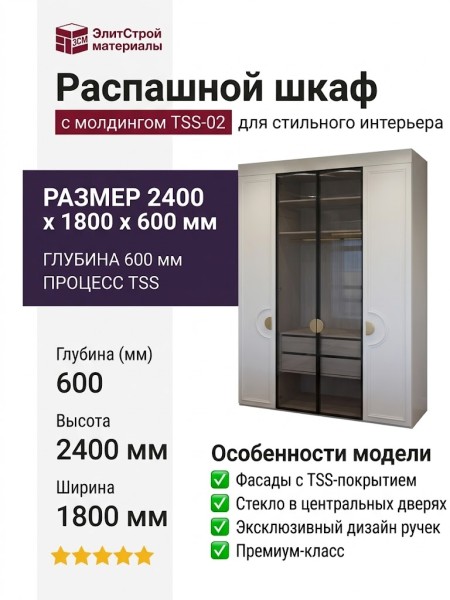 Шкаф с молдингом TSS-02