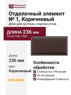 Отделочный элемент № 1, Коричневый