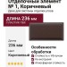 Отделочный элемент № 1, Коричневый