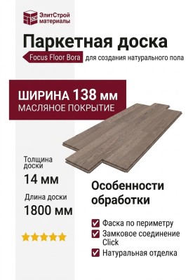 Паркетная доска Focus Floor Дуб 4 138 Бора фаска масло 1-пол