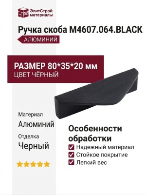 Ручка скоба M4607.064.BLACK, материал Алюминий, цвет Чёрный, отделка Черный, 80*35*20 мм