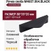 Ручка скоба M4607.064.BLACK, материал Алюминий, цвет Чёрный, отделка Черный, 80*35*20 мм