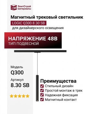 Магнитный трековый светильник LOGIC Q300 8.30 SB