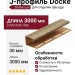 J-профиль Docke, Кедр