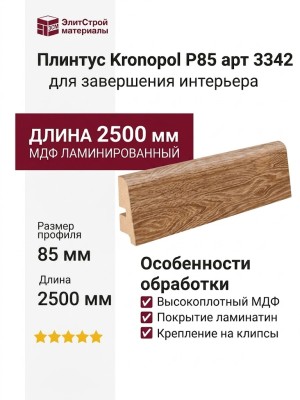 Плинтус Kronopol Р85 арт 3342