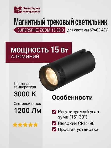 Магнитный трековый светильник SUPERSPIKE ZOOM 15.30 B
