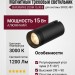 Магнитный трековый светильник SUPERSPIKE ZOOM 15.30 B
