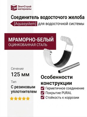 Соединитель водосточного желоба с резиновым уплотнителем Aquasystem RR 20 Мраморно-белый 125/90