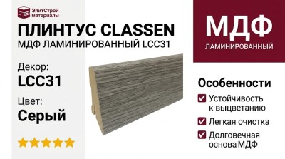 Плинтус Classen МДФ ламинированный LCC31