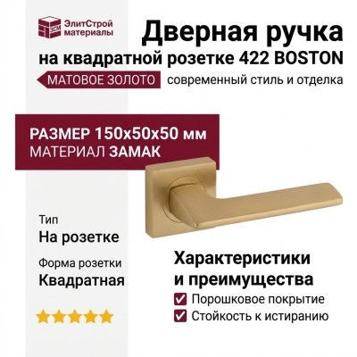 Дверная ручка на квадратной розетке 422 BOSTON МАТОВОЕ ЗОЛОТО, материал Замак, отделка Золото, 150*50*50 мм