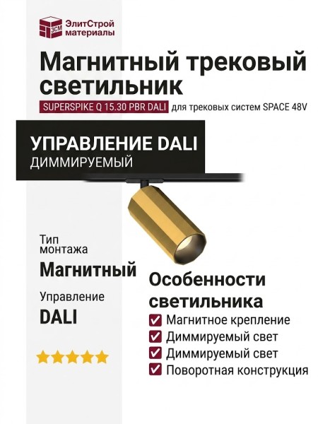 Магнитный трековый светильник SUPERSPIKE Q 15.30 PBR DALI