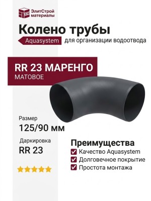 Колено трубы Aquasystem RR 23 Маренго матовое 125/90