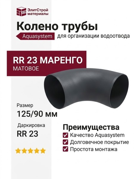 Колено трубы Aquasystem RR 23 Маренго матовое 125/90