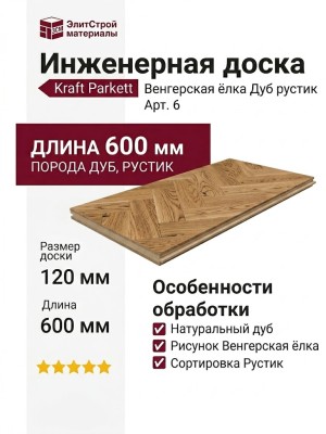 Инженерная доска Kraft Parkett Венгерская ёлка Дуб рустик 600х120 мм Арт. 6