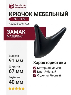 Крючок SYSTEM AS2025 0091 AL6, материал Замак, цвет Чёрный, отделка Черный, 67*91*40 мм