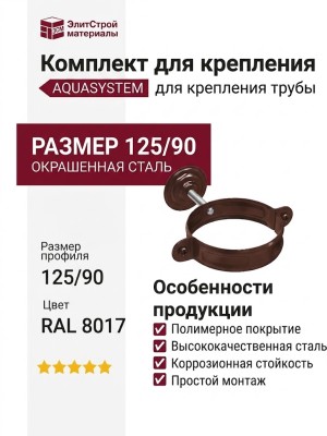 Комплект для крепления трубы Aquasystem, RAL 8017, коричневый, размер 125/90.