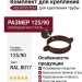 Комплект для крепления трубы Aquasystem, RAL 8017, коричневый, размер 125/90.