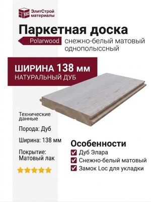 Паркетная доска Polarwood Дуб Элара снежно-белый матовый однополосный