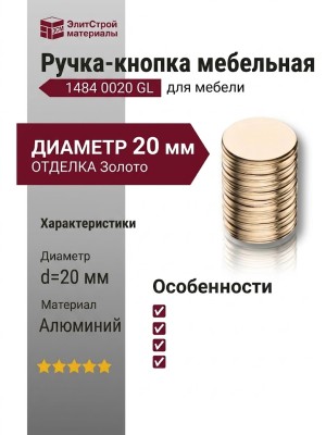 Ручка кнопка 1484 0020 GL, материал Алюминий, отделка Золото, d=20 мм