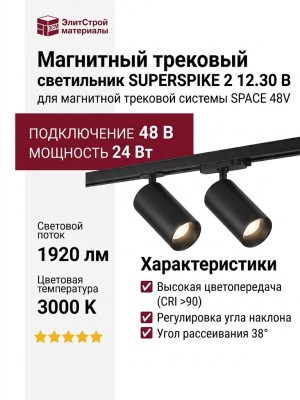Магнитный трековый светильник SUPERSPIKE 2 12.30 B