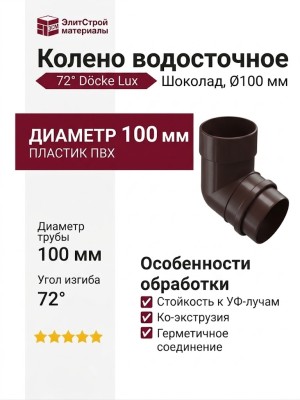 Колено водосточное 72˚ Docke Lux, Шоколад