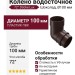 Колено водосточное 72˚ Docke Lux, Шоколад