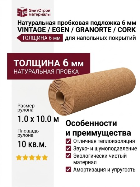 Натуральная пробковая подложка 6 мм VINTAGE / EGEN / GRANORTE / CORK