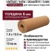 Натуральная пробковая подложка 6 мм VINTAGE / EGEN / GRANORTE / CORK