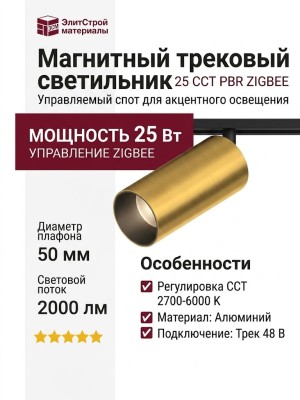 Магнитный трековый светильник SUPERSPIKE 25 CCT PBR ZIGBEE